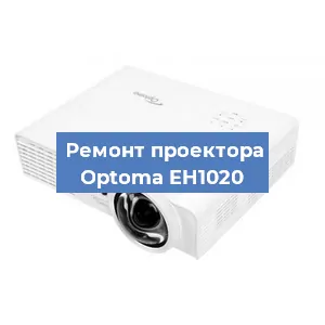 Ремонт проектора Optoma EH1020 в Краснодаре